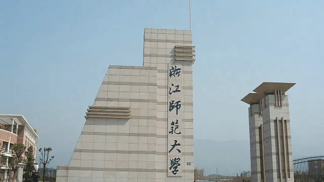 浙江师范大学