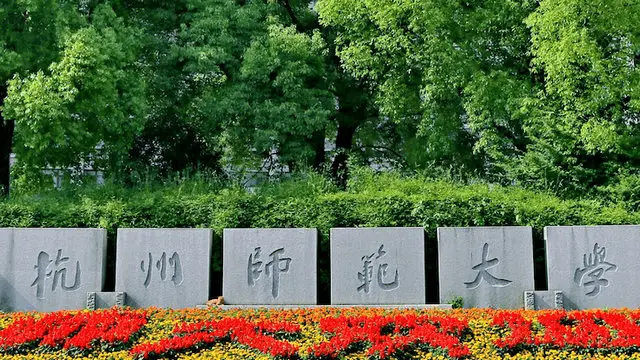 杭州师范大学
