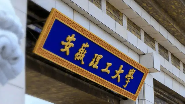 安徽理工大学