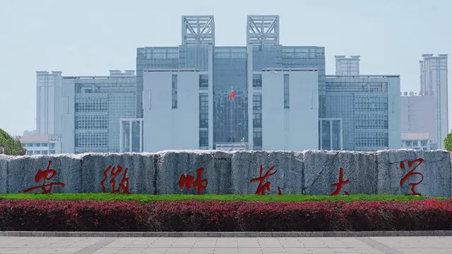 安徽师范大学