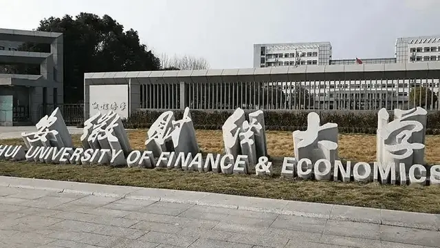 安徽财经大学