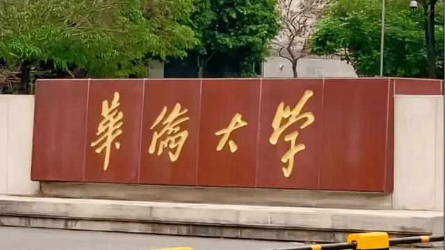 华侨大学