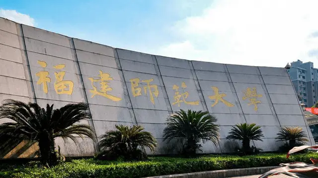 福建师范大学