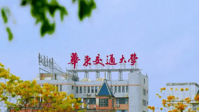华东交通大学