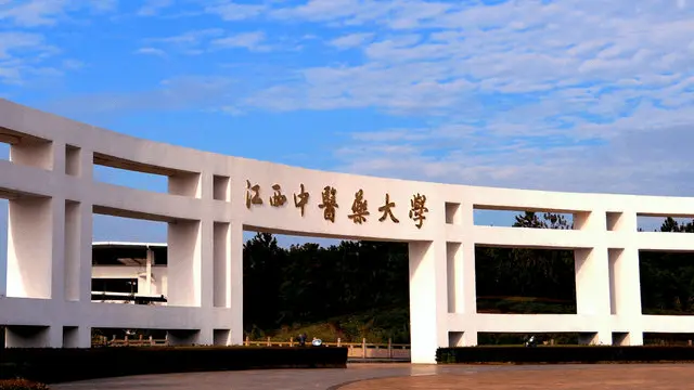 江西中医药大学