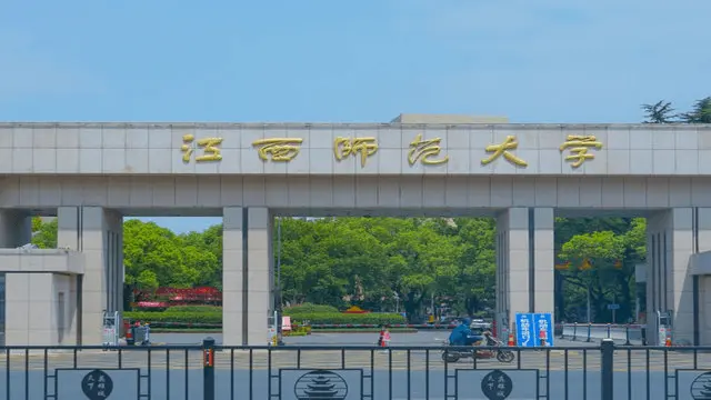 江西师范大学
