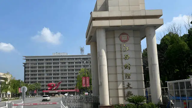 江西财经大学