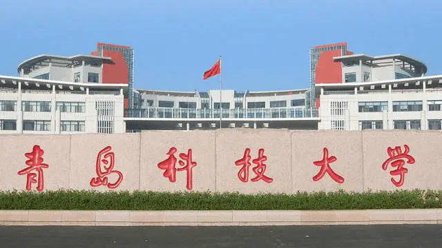 青岛科技大学