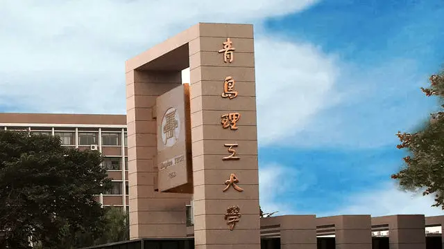 青岛理工大学