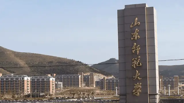 山东师范大学