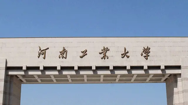 河南工业大学