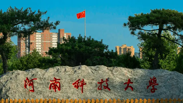 河南科技大学