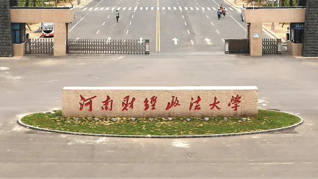 河南财经政法大学