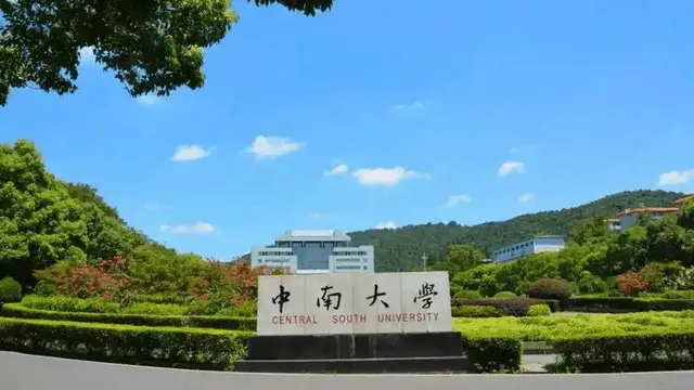 中南大学