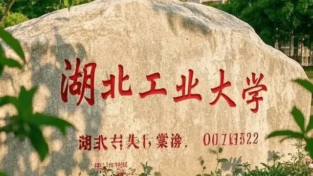 湖北工业大学