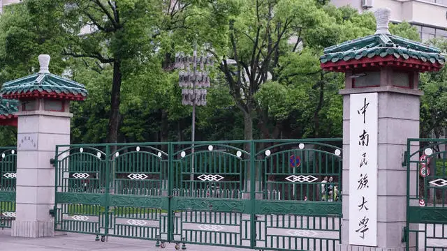 中南民族大学