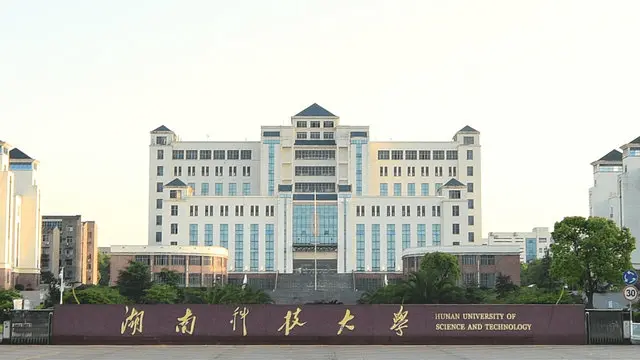 湖南科技大学
