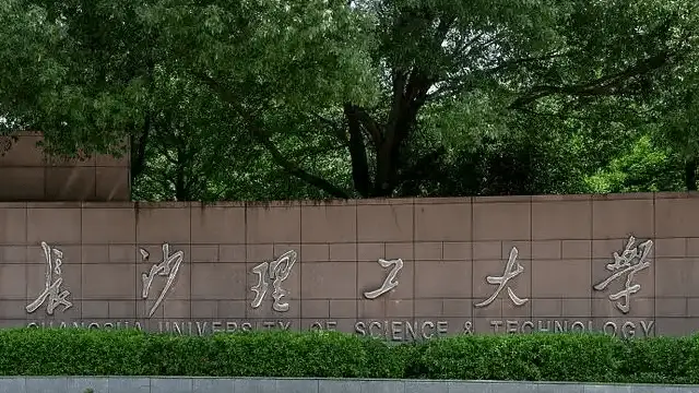 长沙理工大学