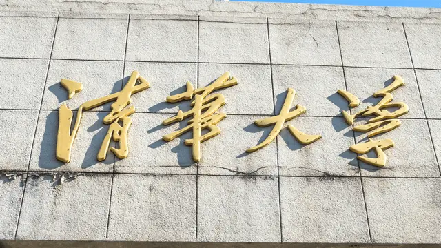 清华大学