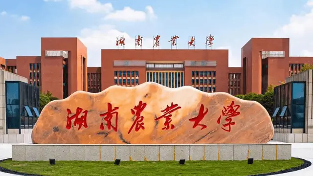湖南农业大学