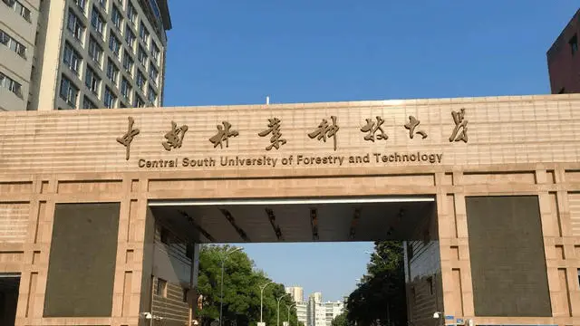 中南林业科技大学