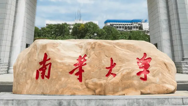 南华大学