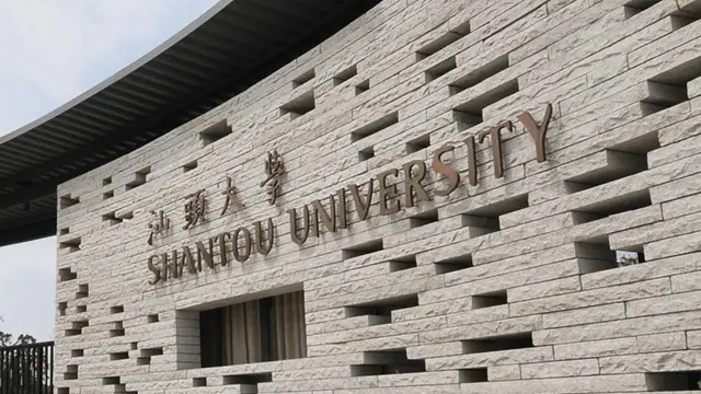 汕头大学