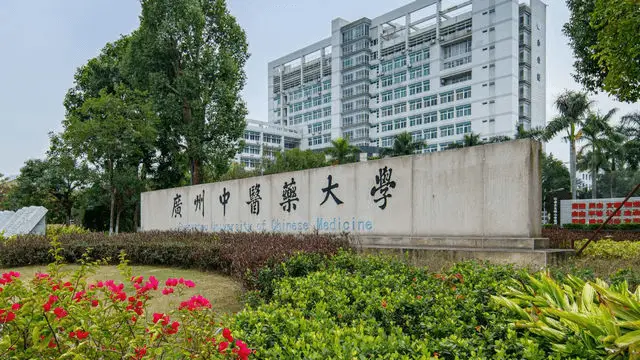 广州中医药大学