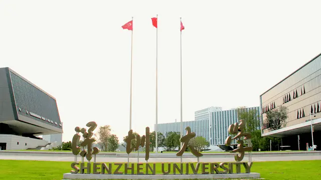 深圳大学
