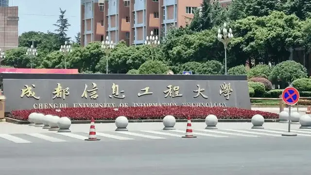 成都信息工程大学