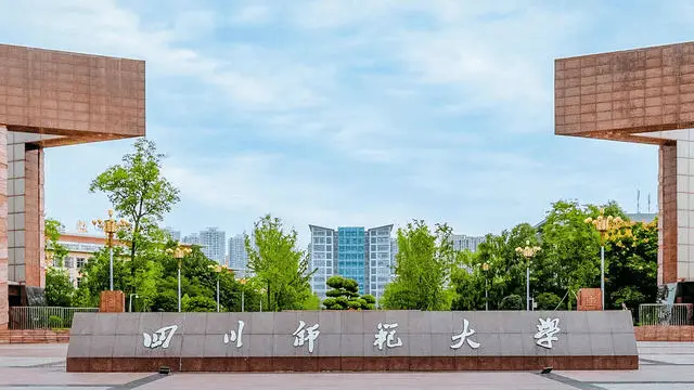 四川师范大学