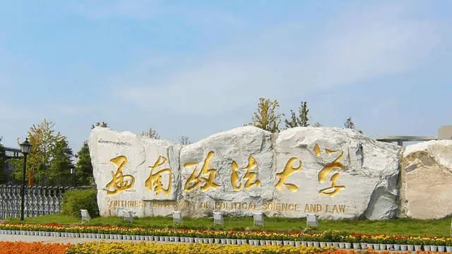 西南政法大学