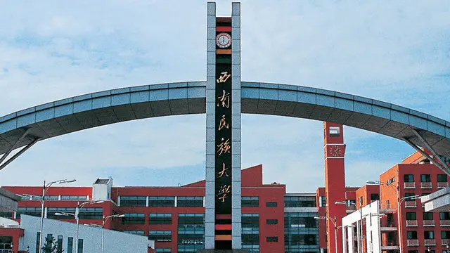 西南民族大学