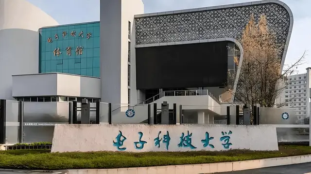 电子科技大学