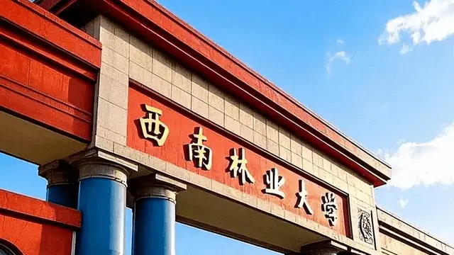 西南林业大学