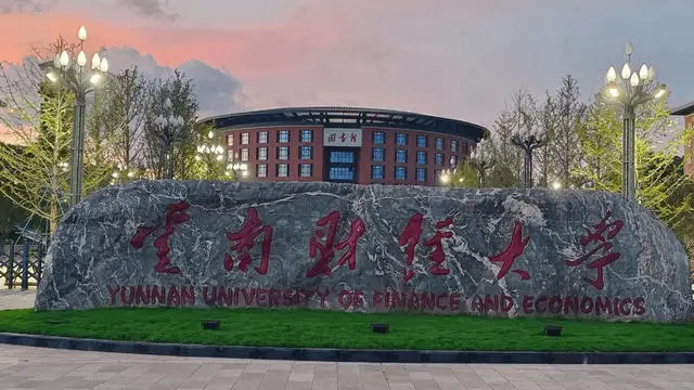 云南财经大学