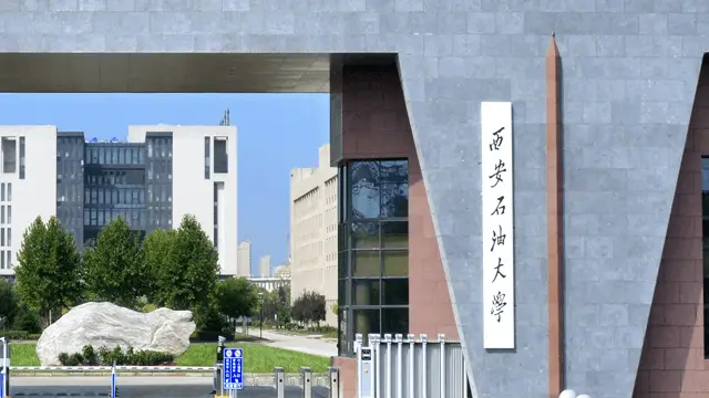 西安石油大学