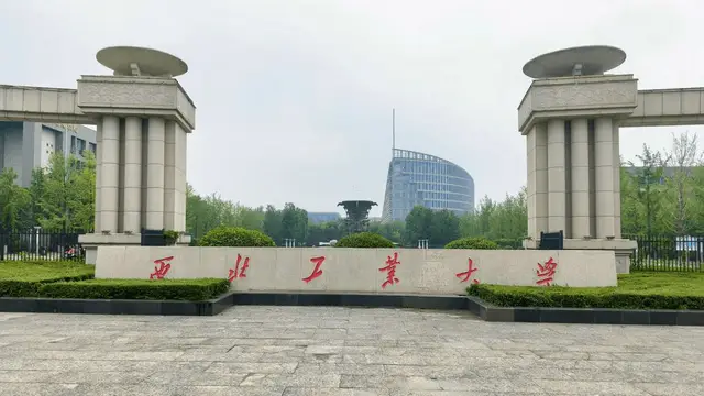 西北工业大学