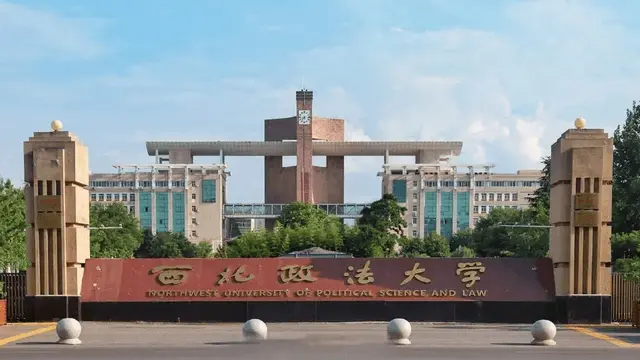 西北政法大学