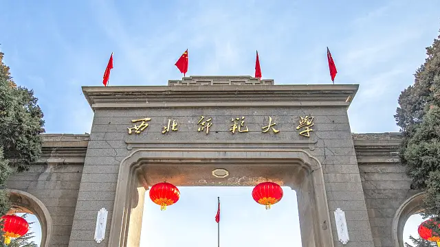 西北师范大学