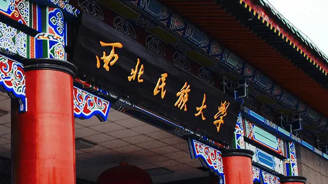 西北民族大学
