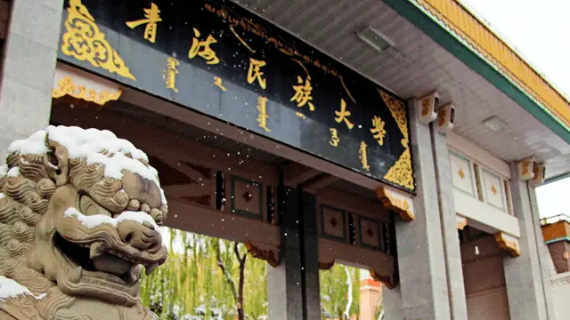 青海民族大学