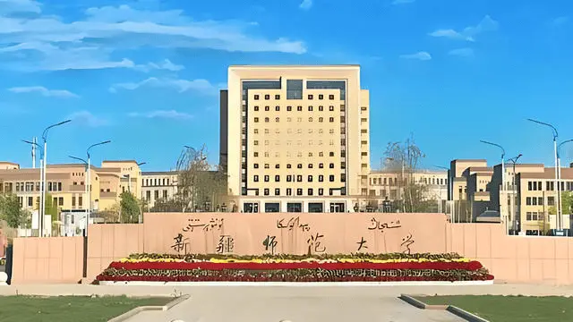 新疆师范大学