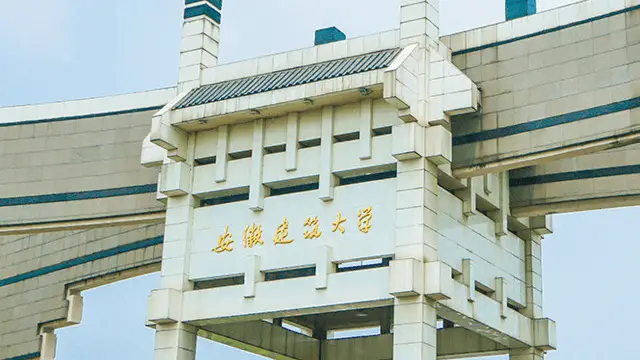 安徽建筑大学