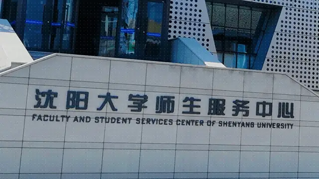 沈阳大学