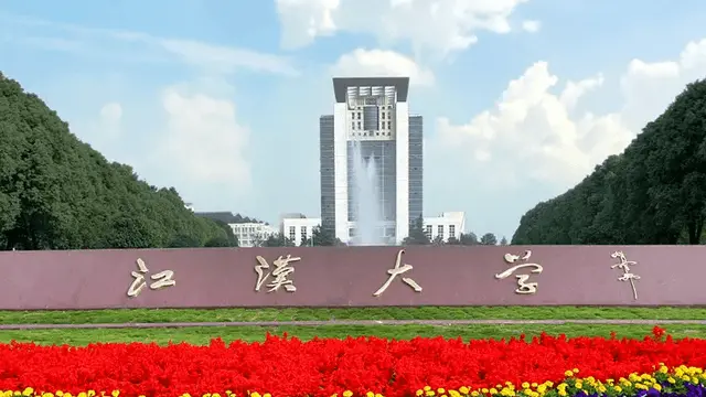 江汉大学