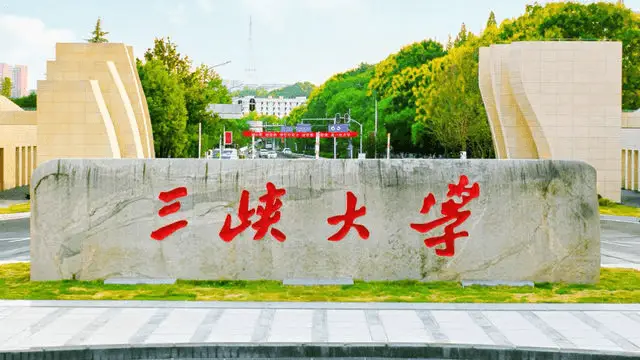 三峡大学