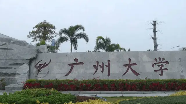 广州大学