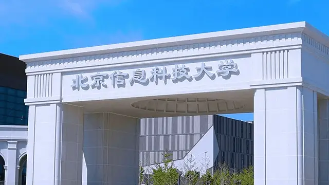 北京信息科技大学