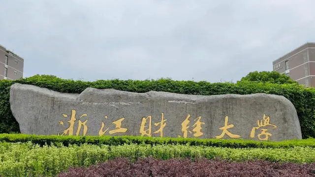 浙江财经大学